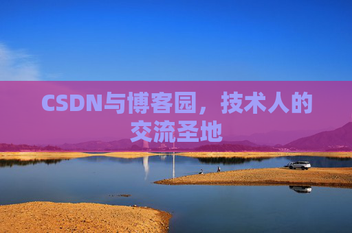 CSDN与博客园，技术人的交流圣地