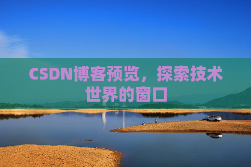 CSDN博客预览，探索技术世界的窗口