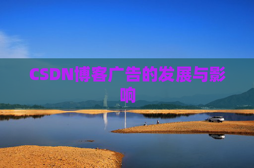 CSDN博客广告的发展与影响