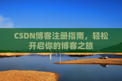 CSDN博客注册指南，轻松开启你的博客之旅